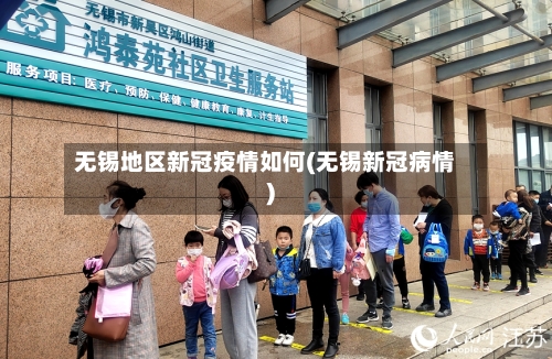 无锡地区新冠疫情如何(无锡新冠病情)