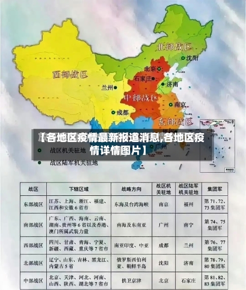 【各地区疫情最新报道消息,各地区疫情详情图片】