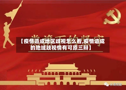 【疫情造成地区歧视怎么看,疫情造成的地域歧视情有可原三辩】