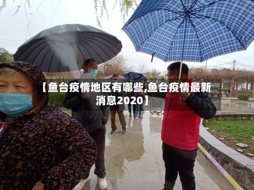 【鱼台疫情地区有哪些,鱼台疫情最新消息2020】