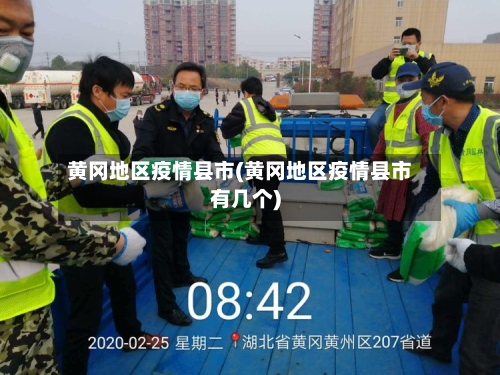 黄冈地区疫情县市(黄冈地区疫情县市有几个)