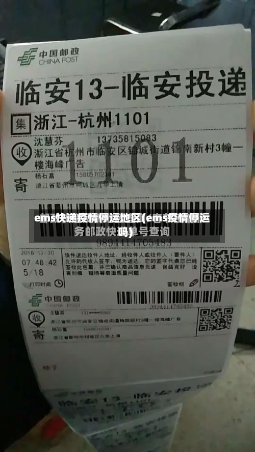 ems快递疫情停运地区(ems疫情停运吗)