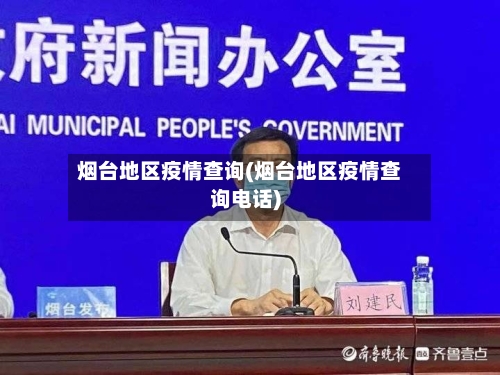 烟台地区疫情查询(烟台地区疫情查询电话)