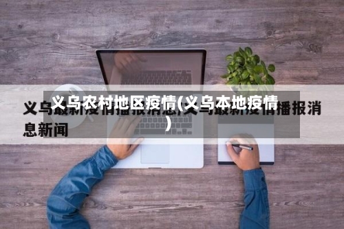 义乌农村地区疫情(义乌本地疫情)