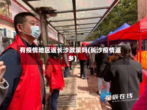 有疫情地区返长沙政策吗(长沙疫情返乡)