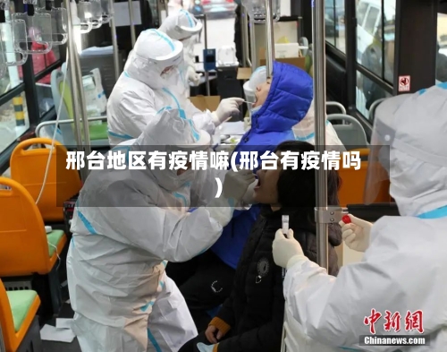 邢台地区有疫情嘛(邢台有疫情吗)