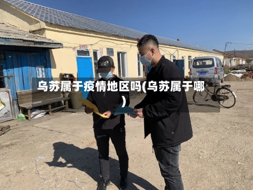 乌苏属于疫情地区吗(乌苏属于哪)