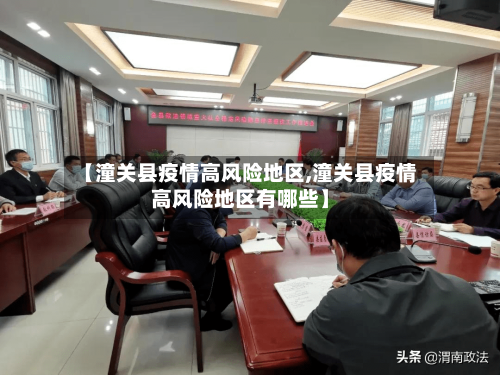 【潼关县疫情高风险地区,潼关县疫情高风险地区有哪些】
