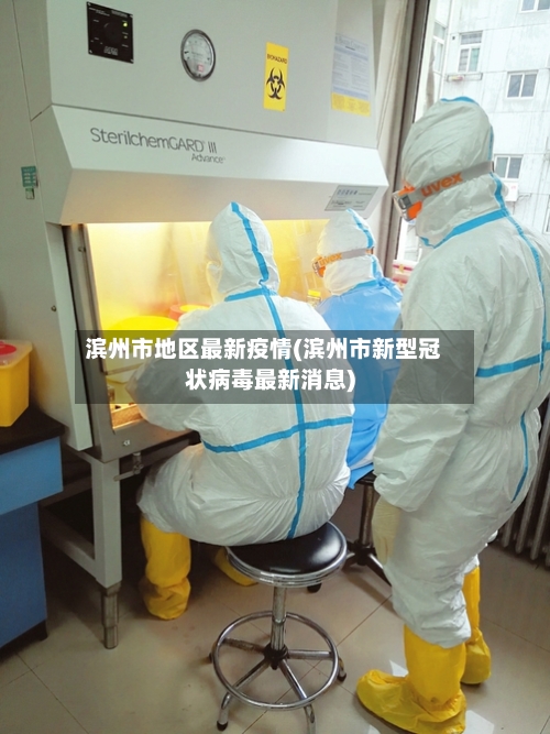 滨州市地区最新疫情(滨州市新型冠状病毒最新消息)