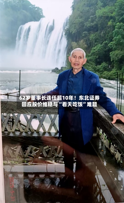 62岁董事长连任超10年!东北证券回应股价维稳与“看天吃饭”难题