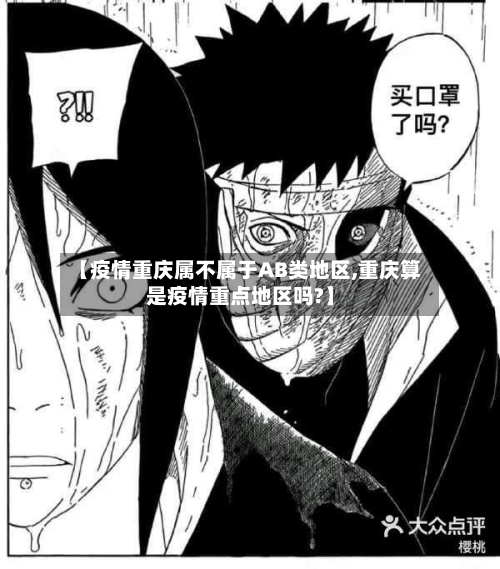 【疫情重庆属不属于AB类地区,重庆算是疫情重点地区吗?】