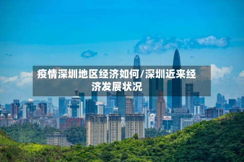 疫情深圳地区经济如何/深圳近来经济发展状况