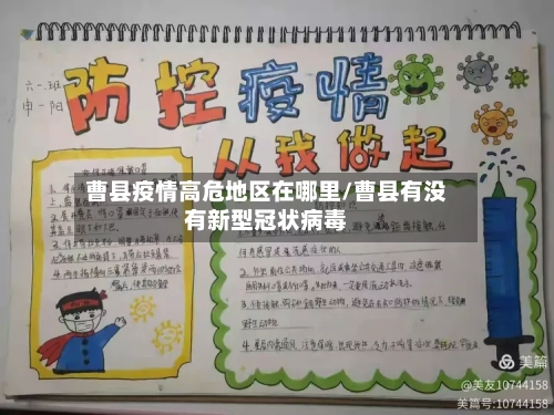 曹县疫情高危地区在哪里/曹县有没有新型冠状病毒