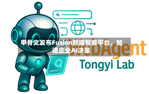 甲骨文发布Fusion数据智能平台,加速企业AI决策