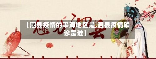 【泗县疫情的来源地区是,泗县疫情确诊是谁】