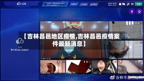 【吉林昌邑地区疫情,吉林昌邑疫情案件最新消息】