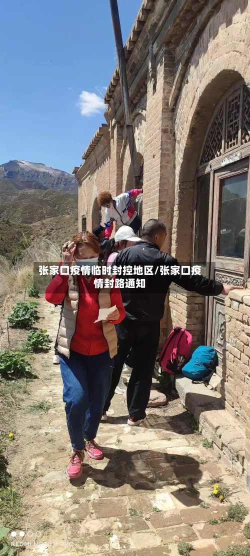 张家口疫情临时封控地区/张家口疫情封路通知