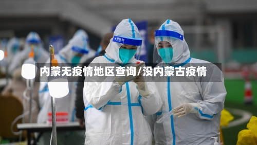 内蒙无疫情地区查询/没内蒙古疫情