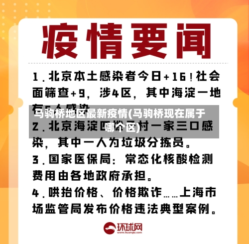 马驹桥地区最新疫情(马驹桥现在属于哪个区)