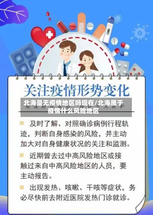 北海是无疫情地区吗现在/北海属于疫情什么风险地区
