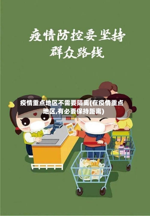 疫情重点地区不需要隔离(在疫情重点地区,有必要保持距离)