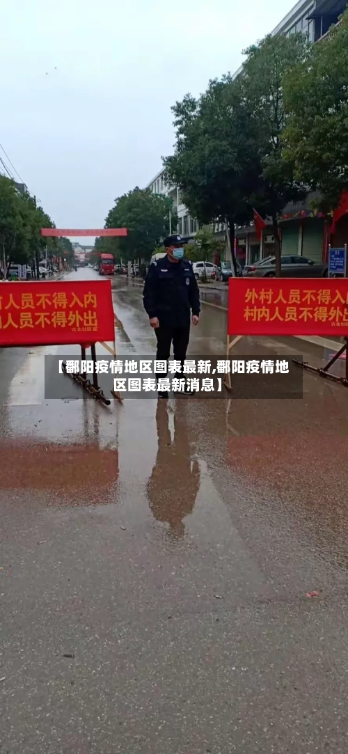 【鄱阳疫情地区图表最新,鄱阳疫情地区图表最新消息】