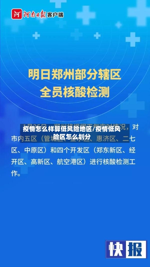 疫情怎么样算低风险地区/疫情低风险区怎么划分