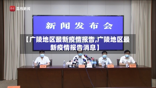 【广陵地区最新疫情报告,广陵地区最新疫情报告消息】