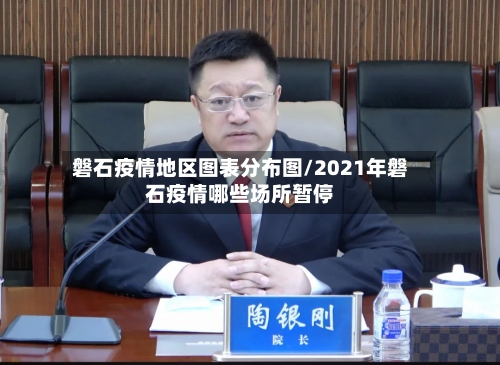 磐石疫情地区图表分布图/2021年磐石疫情哪些场所暂停