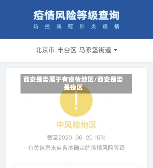 西安是否属于有疫情地区/西安是否是疫区