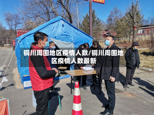 铜川周围地区疫情人数/铜川周围地区疫情人数最新