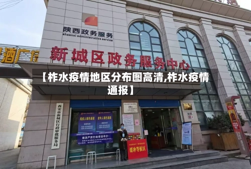 【柞水疫情地区分布图高清,柞水疫情通报】