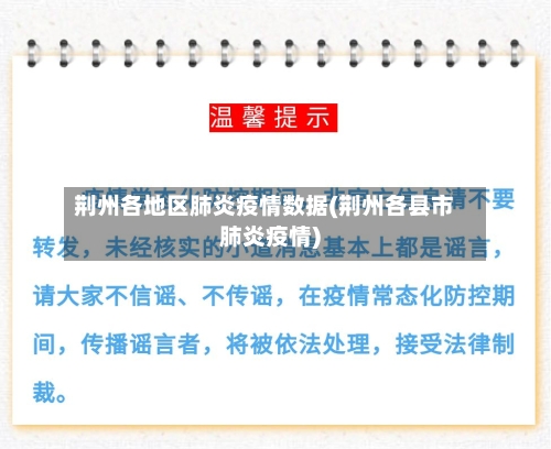 荆州各地区肺炎疫情数据(荆州各县市肺炎疫情)