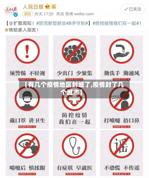 【有几个疫情地区封城了,疫情封了几个城市】