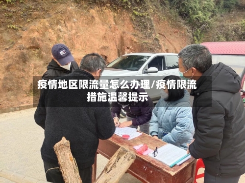 疫情地区限流量怎么办理/疫情限流措施温馨提示