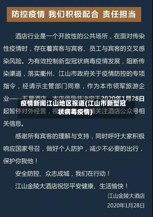 疫情新闻江山地区报道(江山市新型冠状病毒疫情)