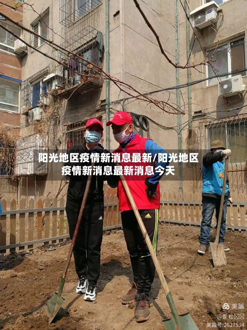 阳光地区疫情新消息最新/阳光地区疫情新消息最新消息今天