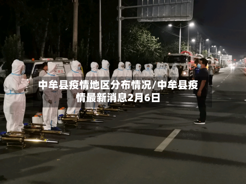中牟县疫情地区分布情况/中牟县疫情最新消息2月6日