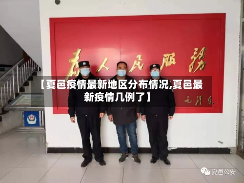 【夏邑疫情最新地区分布情况,夏邑最新疫情几例了】