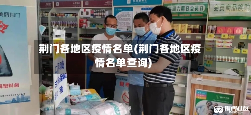 荆门各地区疫情名单(荆门各地区疫情名单查询)