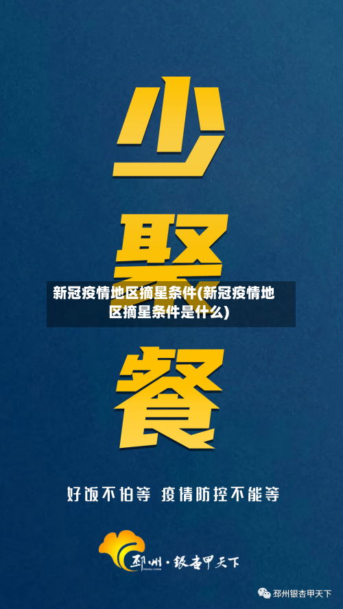 新冠疫情地区摘星条件(新冠疫情地区摘星条件是什么)