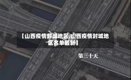 【山西疫情封城地区,山西疫情封城地区名单最新】