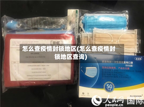 怎么查疫情封锁地区(怎么查疫情封锁地区查询)