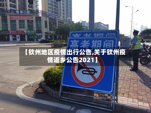 【钦州地区疫情出行公告,关于钦州疫情返乡公告2021】