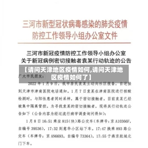 【请问天津地区疫情如何,请问天津地区疫情如何了】