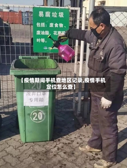 【疫情期间手机查地区记录,疫情手机定位怎么查】