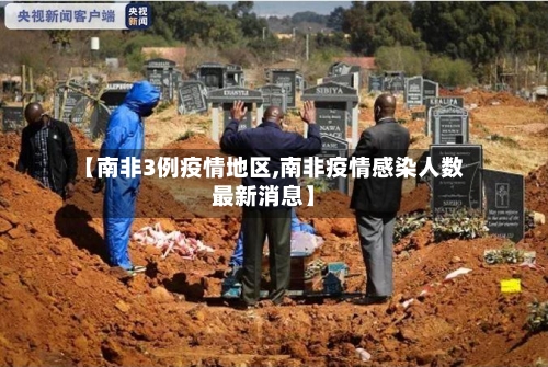 【南非3例疫情地区,南非疫情感染人数最新消息】