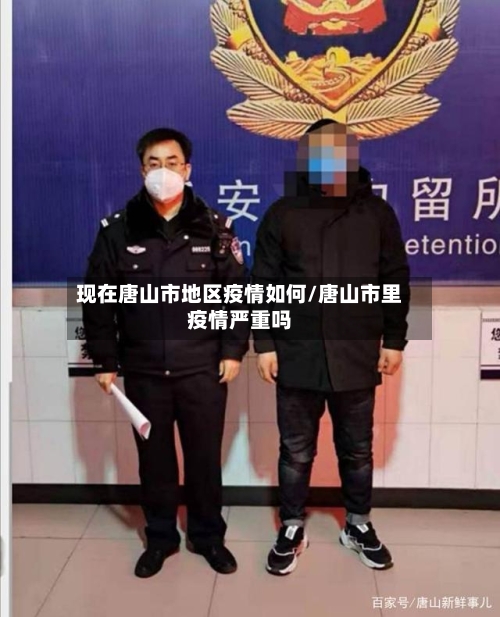 现在唐山市地区疫情如何/唐山市里疫情严重吗