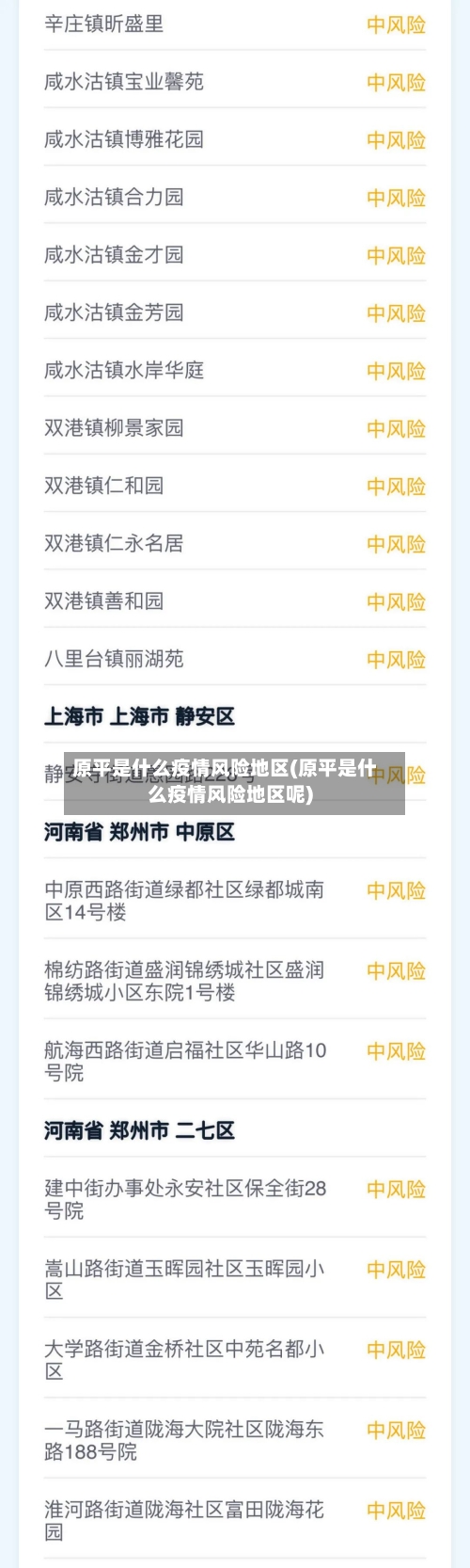 原平是什么疫情风险地区(原平是什么疫情风险地区呢)