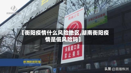 【衡阳疫情什么风险地区,湖南衡阳疫情是低风险吗】